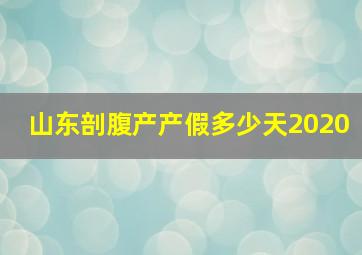 山东剖腹产产假多少天2020