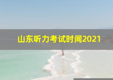 山东听力考试时间2021