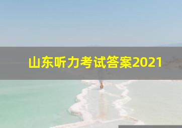 山东听力考试答案2021