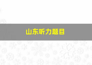 山东听力题目