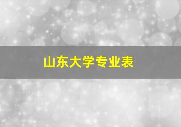 山东大学专业表