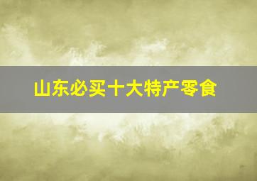 山东必买十大特产零食