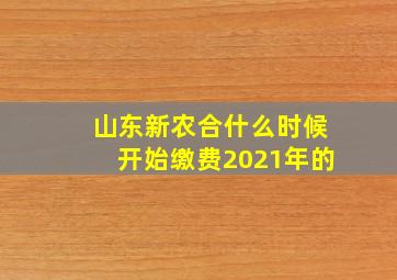 山东新农合什么时候开始缴费2021年的