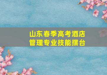 山东春季高考酒店管理专业技能摆台