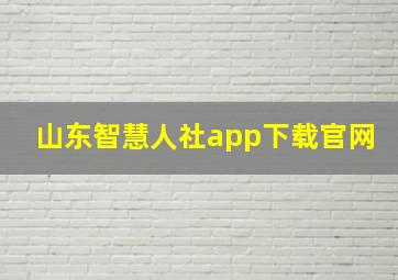 山东智慧人社app下载官网