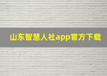 山东智慧人社app官方下载