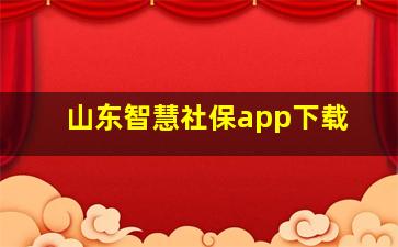 山东智慧社保app下载