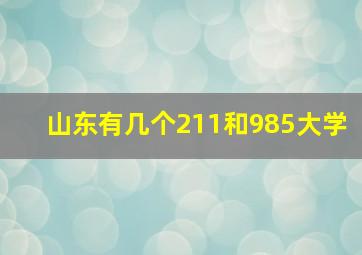 山东有几个211和985大学