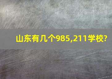 山东有几个985,211学校?