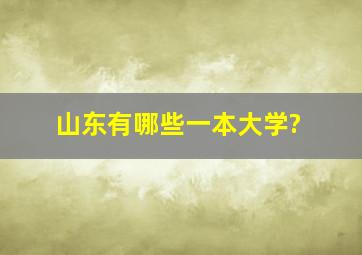 山东有哪些一本大学?