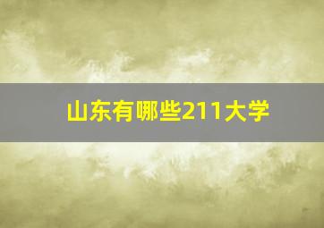 山东有哪些211大学