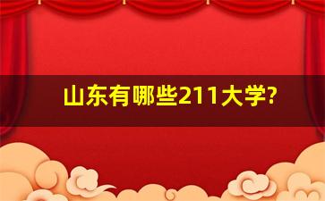 山东有哪些211大学?