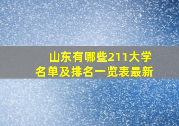 山东有哪些211大学名单及排名一览表最新