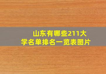 山东有哪些211大学名单排名一览表图片