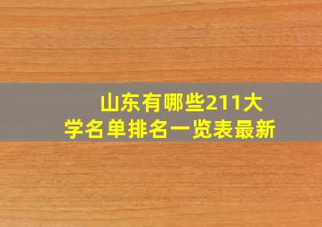 山东有哪些211大学名单排名一览表最新