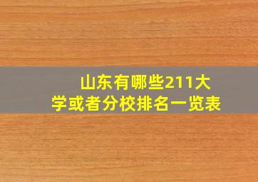 山东有哪些211大学或者分校排名一览表