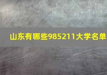 山东有哪些985211大学名单