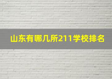 山东有哪几所211学校排名