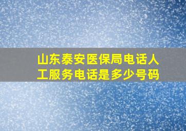 山东泰安医保局电话人工服务电话是多少号码