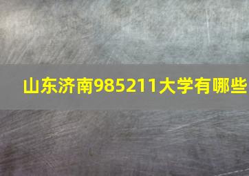 山东济南985211大学有哪些