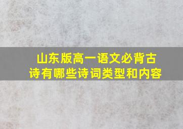 山东版高一语文必背古诗有哪些诗词类型和内容