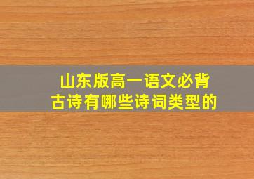 山东版高一语文必背古诗有哪些诗词类型的