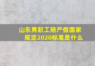 山东男职工陪产假国家规定2020标准是什么