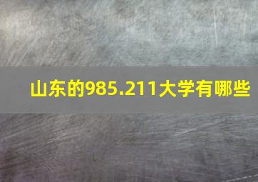 山东的985.211大学有哪些