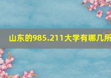 山东的985.211大学有哪几所