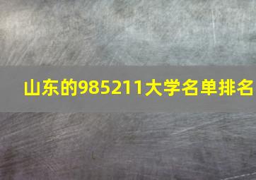 山东的985211大学名单排名