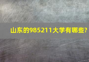 山东的985211大学有哪些?