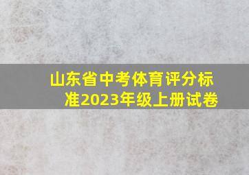 山东省中考体育评分标准2023年级上册试卷