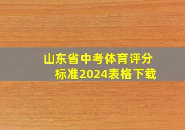 山东省中考体育评分标准2024表格下载