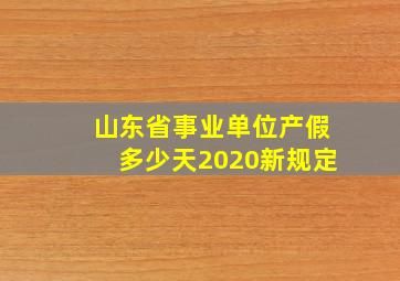 山东省事业单位产假多少天2020新规定