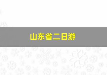 山东省二日游