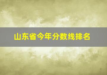 山东省今年分数线排名