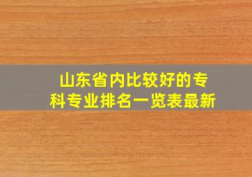 山东省内比较好的专科专业排名一览表最新