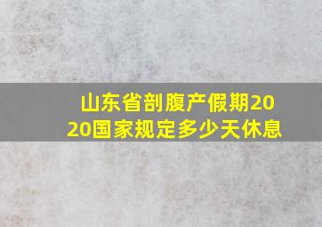 山东省剖腹产假期2020国家规定多少天休息