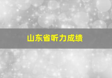 山东省听力成绩