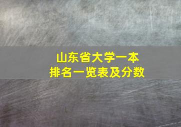 山东省大学一本排名一览表及分数