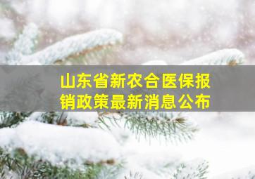 山东省新农合医保报销政策最新消息公布