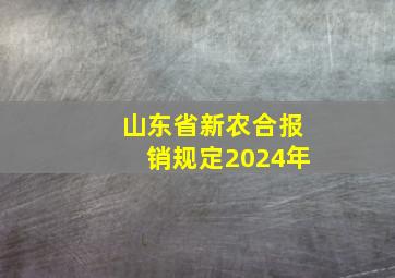 山东省新农合报销规定2024年