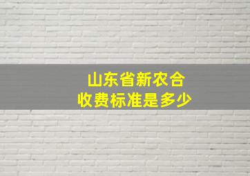 山东省新农合收费标准是多少