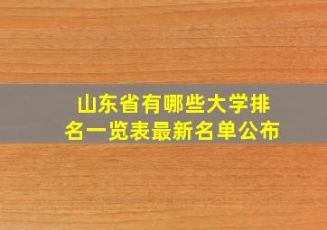 山东省有哪些大学排名一览表最新名单公布