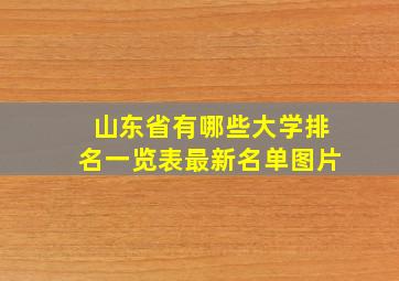 山东省有哪些大学排名一览表最新名单图片