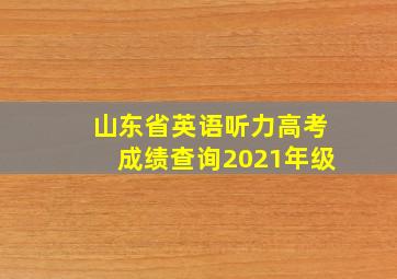 山东省英语听力高考成绩查询2021年级