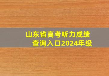 山东省高考听力成绩查询入口2024年级