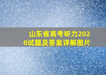 山东省高考听力2020试题及答案详解图片