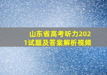 山东省高考听力2021试题及答案解析视频