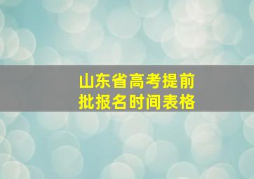 山东省高考提前批报名时间表格